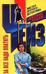 За все надо платить