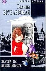 Завтра мы будем вместе