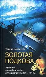 Золотая подкова. Хроника подводной войны немецкой субмарины `U-99`