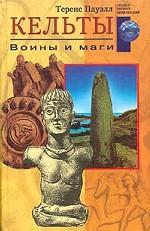 Кельты. Воины и маги