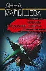 Любовь холоднее смерти
