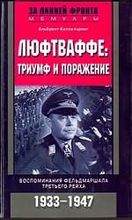 Люфтваффе: триумф и поражение. Воспоминания фельдмаршала Третьего рейха. 1933-1947