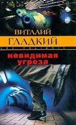 Невидимая угроза