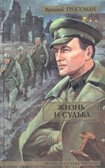 Жизнь и судьба