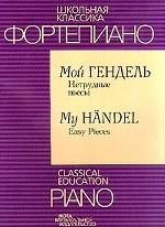 Мой Гендель. Нетрудные пьесы
