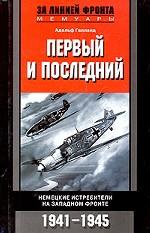 Первый и последний. Немецкие истребители на западном фронте. 1941-1945