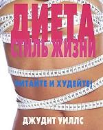 Диета. Стиль жизни
