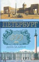 Петербург 300 лет день за днем