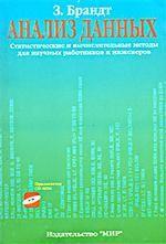 Анализ данных. Статические и вычислительные методы для научных работников и инженеров