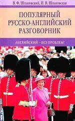 Популярный русско-английский разговорник