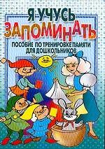 Я учусь запоминать