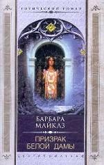 Призрак Белой Дамы