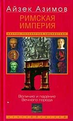 Римская империя. Величие и падение Вечного города