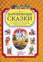 Зарубежные сказки