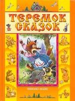 Теремок сказок