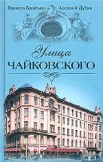 Улица Чайковского
