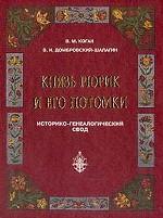 Князь Рюрик и его потомки