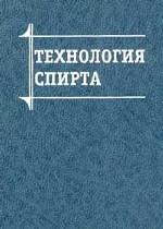 Технология спирта