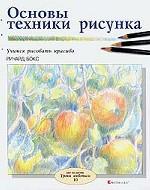 Основы техники рисунка. Учимся рисовать красиво