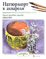Натюрморт в акварели
