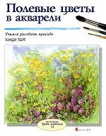 Полевые цветы в акварели. Учимся рисовать красиво
