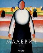 Казимир Малевич. 1878 - 1935. И супрематизм