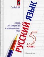 Русский язык.Тетрадь для контрольных и самостоятельных работ. 5 класс