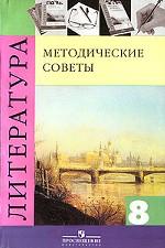 Литература. 8 класс. Методические советы
