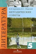 Литература. 5 класс. Методические советы