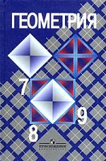 Геометрия, 7-9 класс