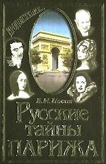 Русские тайны Парижа. Продолжение