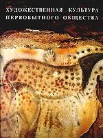 Мировая художественная культура. Художественная культура первобытного общества