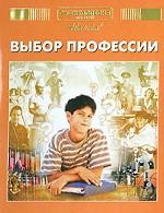 Энциклопедия для детей. Выбор профессии