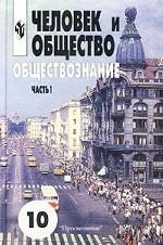 Человек и общество. Обществознание. 10 класс. Учебник. Часть 1