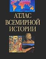 Атлас всемирной истории