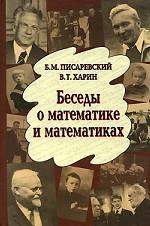 Беседы о математике и математиках. (Колмогоров А.Н., Соболев С.Л., Тихонов А.Н.)