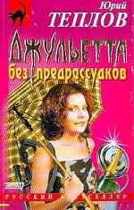 Джульетта без предрассудков