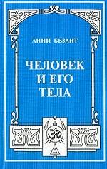 Человек и его тела