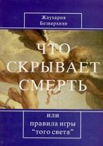 Что скрывает смерть, или Правила игры "того света"