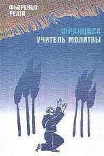 Франциск - учитель молитвы