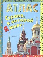Страна, в которой я живу. Атлас