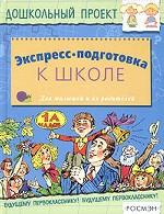 Экспресс-подготовка к школе