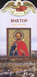 Виктор. Книга-подарок