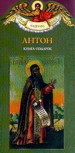 Антон. Книга-подарок