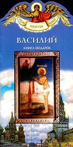 Василий. Книга-подарок