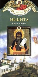 Никита. Книга-подарок