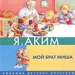 Мой брат Миша