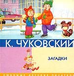 Загадки