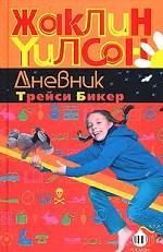 Дневник Трейси Бикер
