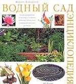 Водный сад. Энциклопедия